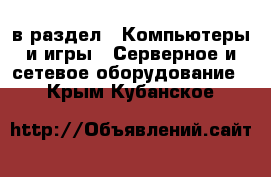  в раздел : Компьютеры и игры » Серверное и сетевое оборудование . Крым,Кубанское